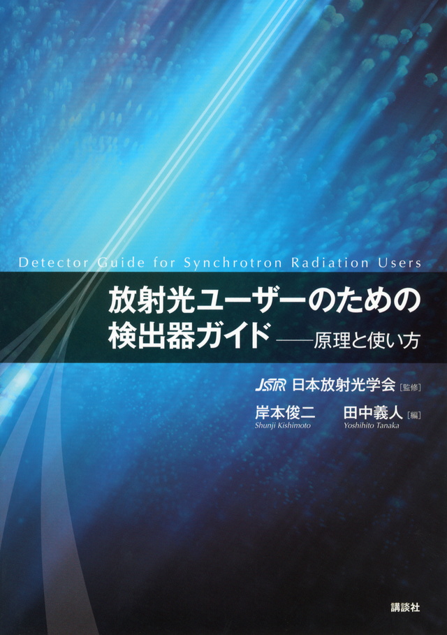 刊行物・書籍紹介 / 日本放射光学会